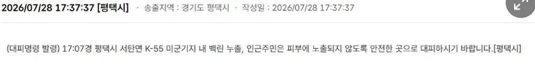 평택시 주민 대피 안내 문자 · 서울신문 보도