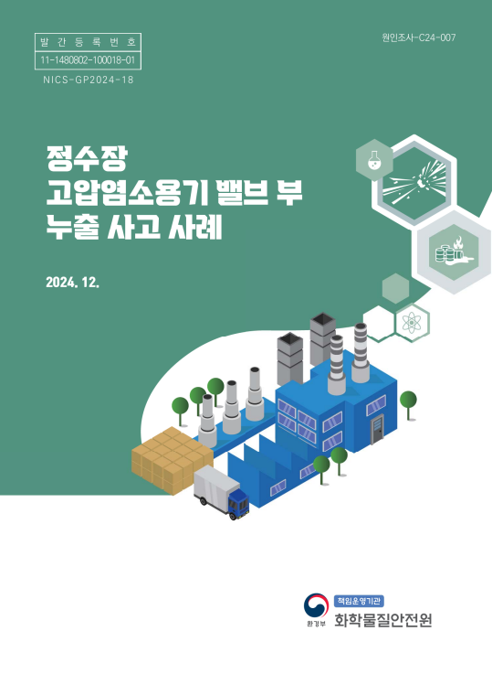 정수장 고압염소용기 밸브 부 누출 사고 사례 표지