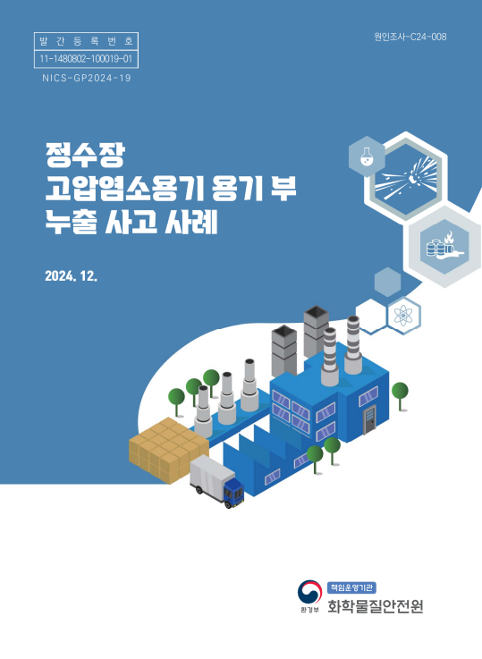 정수장 고압염소용기 용기 부 누출 사고 사례 표지