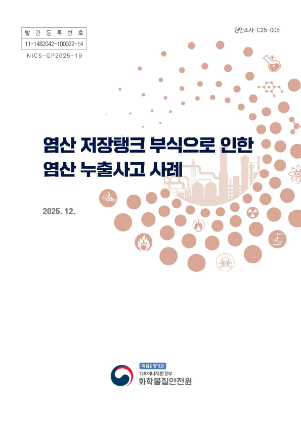염산 저장탱크 부식으로 인한 염산 누출사고 사례 표지
