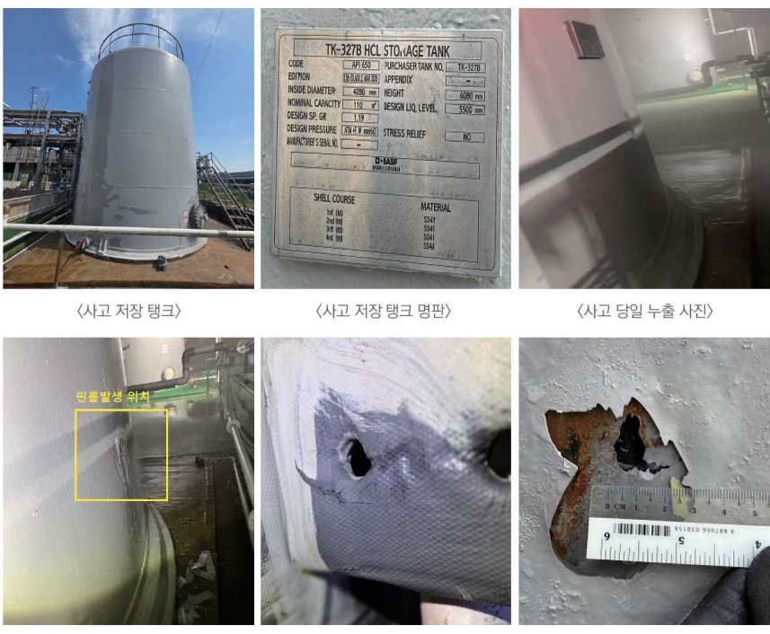 사고 저장탱크와 누출 부위