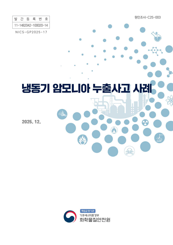 냉동기 암모니아 누출사고 사례 보고서 표지
