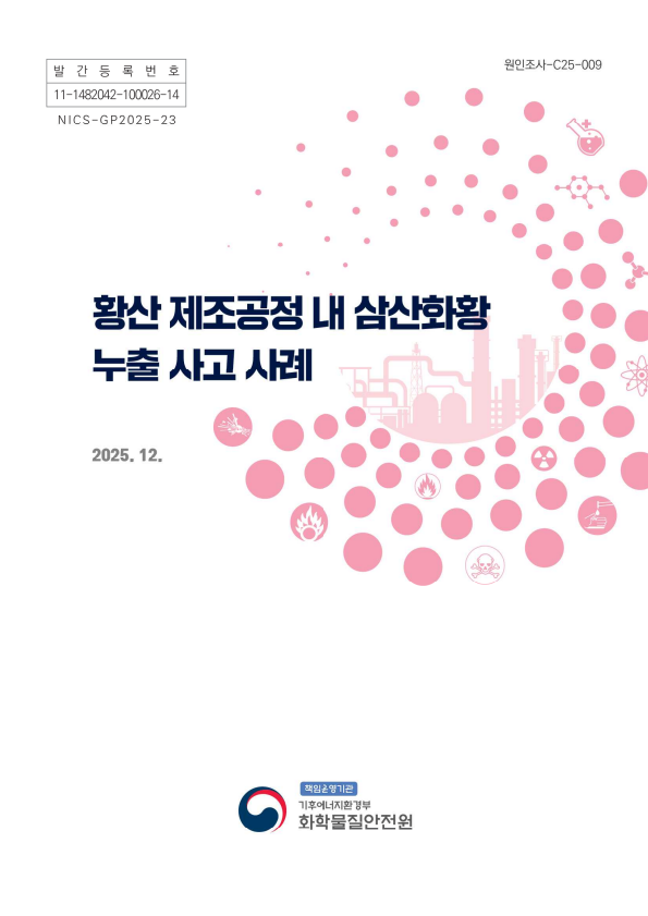 황산 제조공정 내 삼산화황 누출 사고 사례 표지